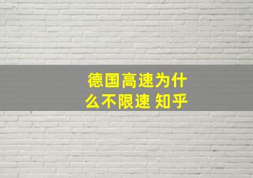 德国高速为什么不限速 知乎